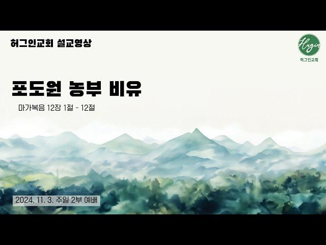 마가복음 12장 1-12절｜ 포도원 농부 비유