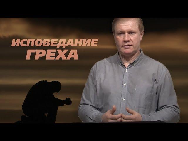 Исповедание греха | Искупление