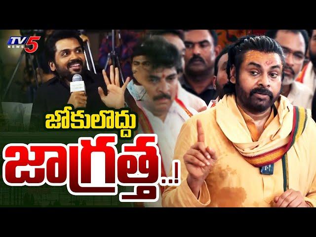 జోకులొద్దు జాగ్రత్త..! Pawan Kalyan Powerful warning to Karthi over Tirumala Laddu Joke | TV5 News