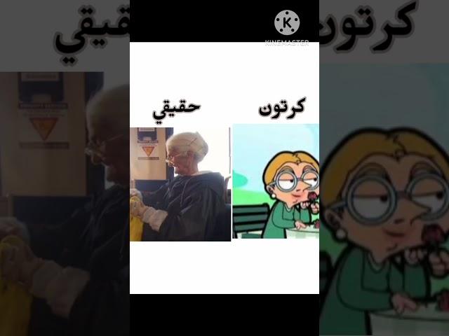 مستر بين كرتون و حقيقي