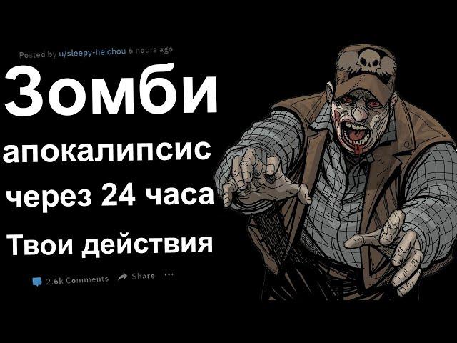 ЧЕРЕЗ 24 ЧАСА ЗОМБИ АПОКАЛИПСИС. ТВОИ ДЕЙСТВИЯ?