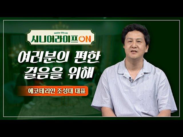 '아이고 무릎이야' 보행이 불편하신 분들 주목! 워킹스틱으로 편하게 | 에코테리안 조성대 대표 [시니어 라이프 ON 30회]