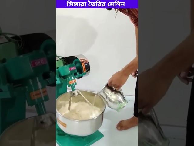 Singara making machine, সিঙ্গারা তৈরির মেশিন, ‍#shorts #viralmachine