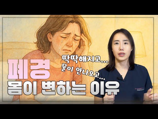 폐경 후 몸이 변하는 이유, 고혈압, 고지혈증이 갑자기 생기는 갱년기 [갱년기 & 호르몬 치료 A to Z: Ep1]