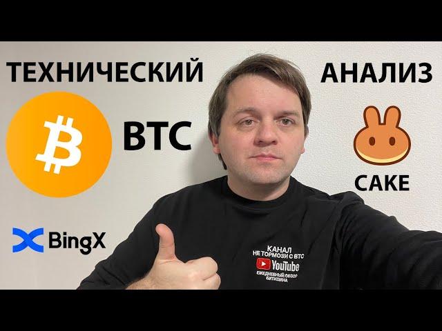 ВСЕ ПЕРЕГРЕТО!! НЕ ЖАДНИЧАЙТЕ! EARN USDT НА @BingX  ТЕХНИЧЕСКИЙ АНАЛИЗ #BTC #USDT #CAKE