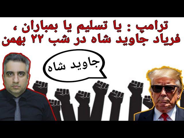 ترامپ: یا تسلیم یا بمباران ، فریاد جاوید شاه در شب ۲۲ بهمن(21 بهمن 2583 شاهنشاهی)