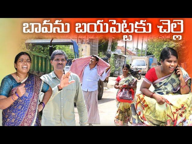 బావను బయపెట్టకు చెల్లె  || Village Comedy SKIT #VILLAGE MKTV# MKTV SKIT#422