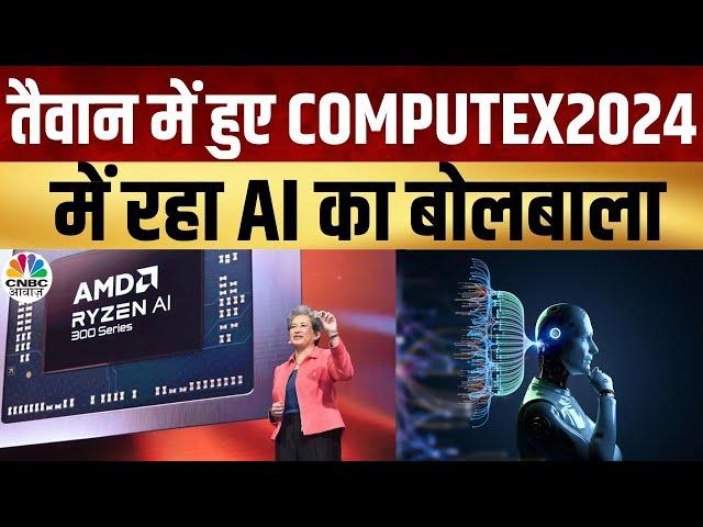 Tech Guru: तैवान में हुए Computex2024 में ASUS Laptop से लेकर छाया NVIDIA का AI Chipset | AI