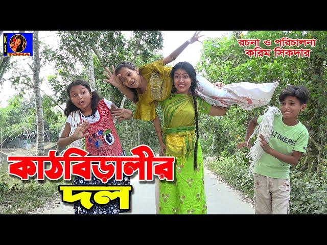 কাঠবিড়ালির দল ।। kathbiralir Dol || নতুন আকর্ষণ ।। Bangla new comedy Short-film 2020 || KS Toma ।।