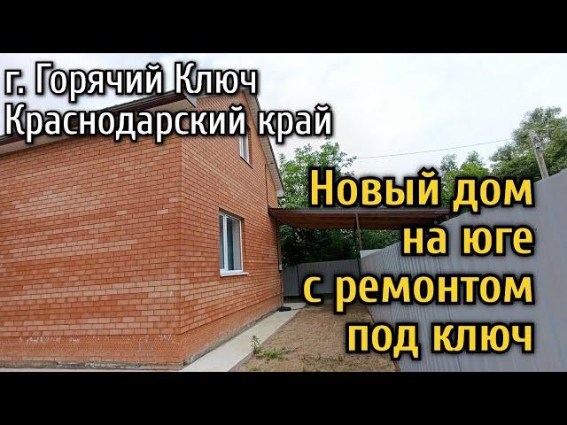 Новый дом на юге с ремонтом и кухней. Город Горячий Ключ Краснодарский край