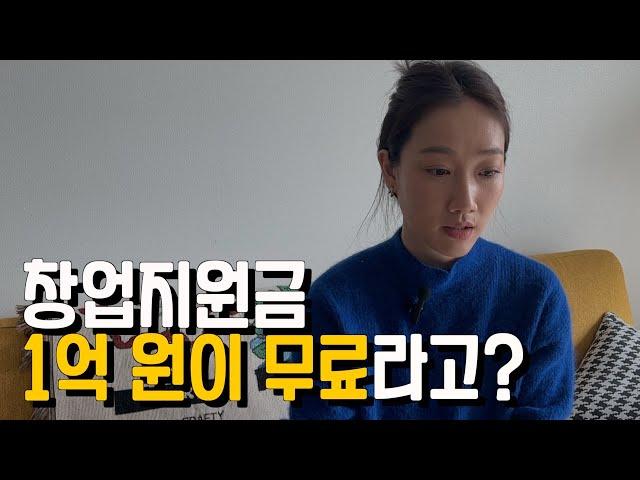 (대출아님) 정부창업지원금으로 무자본 창업했어요 (2천만원~1억원 받기 | 예비창업패키지)