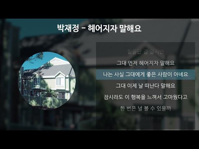 박재정 - 헤어지자 말해요 [가사/Lyrics]