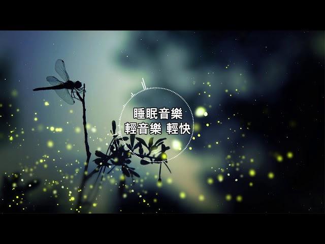 【100% 無廣告 ,放鬆音樂】深度睡眠,放鬆音樂,治療音樂,舒壓按摩音樂, 睡眠音樂,療癒音樂,鋼琴音樂,波音,鋼琴曲,輕音樂,輕快,BGM,純音樂,钢琴曲,轻音乐,放松音乐 10