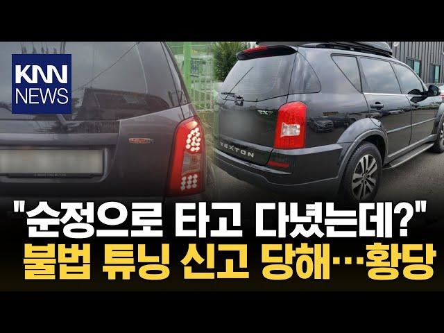 순정 차량 타고 다녔다가...'과태료', 구청 전화했더니.../ KNN