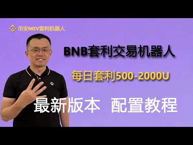 全新Binance ChatGPT全自动套利机器人 币安MEV套利机器人,每天套利800U,币安MEV套利机器人,BSC套利机器人,0撸pancake交易所滑点，0基础部署教程