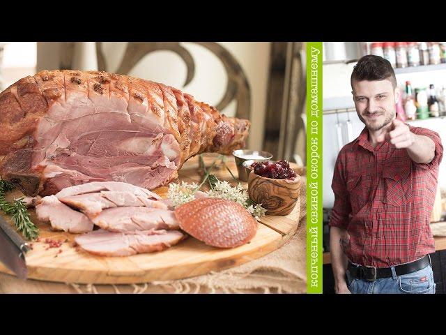 Smoked ham on the grandfather's recipe (village style)