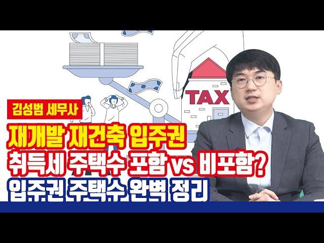 취득세 계산 때 입주권은 주택수에 들어갈까? [재개발, 재건축 입주권 주택수 정리]