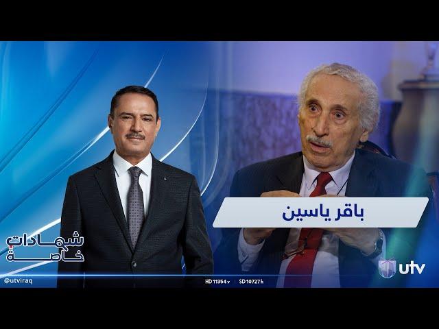 اللقاء الثاني من قصة الانشقاقات في حزب البعث مع باقر ياسين | شهادات خاصة مع د.حميد عبد الله
