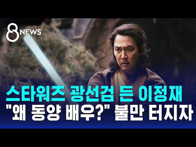 스타워즈 광선검 든 이정재…"왜 동양 배우 써?" 불만 터지자 / SBS 8뉴스