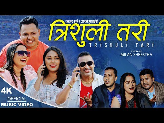 Trisuli Tari त्रिशुली तरी New Nepali song 2079, Jayaram Humagain, Ramchandra Wagle & Sharmila Subedi