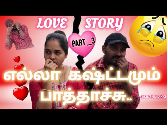 ‍️ love story part _3//சில காயங்களை மறக்கவே முடியாது//️Feb 4,2024//@muthulakki