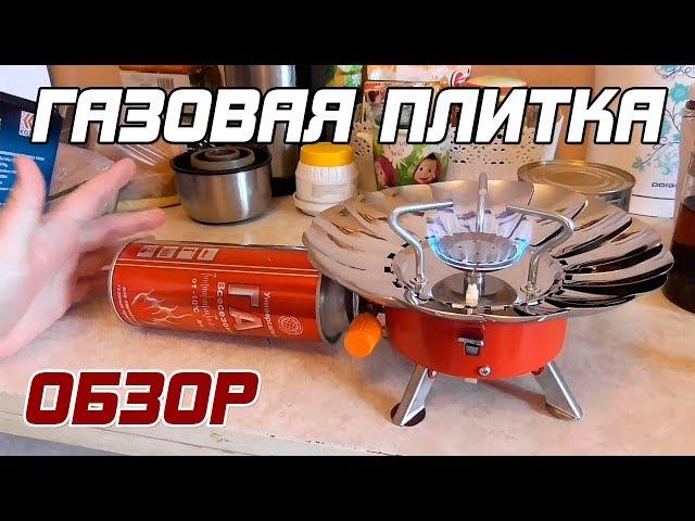 ОБЗОР: Газовая плитка, портативная туристическая