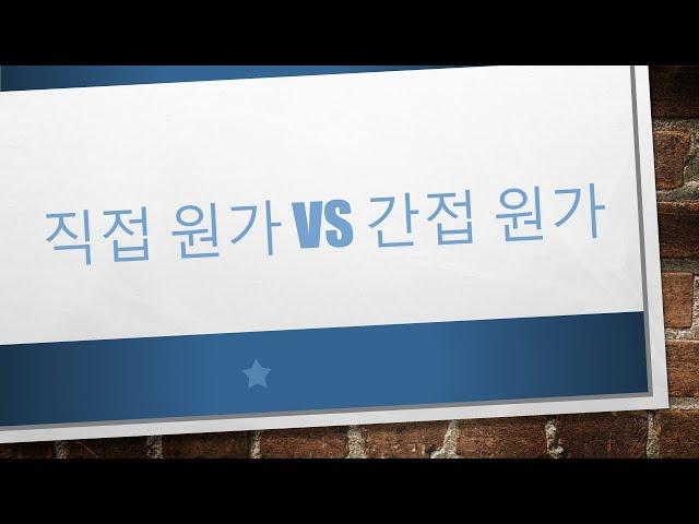 직접원가 vs 간접원가