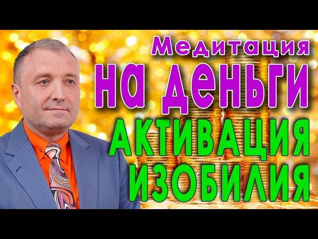 Медитация на деньги Активация  притяжения, изобилия и денежного потока