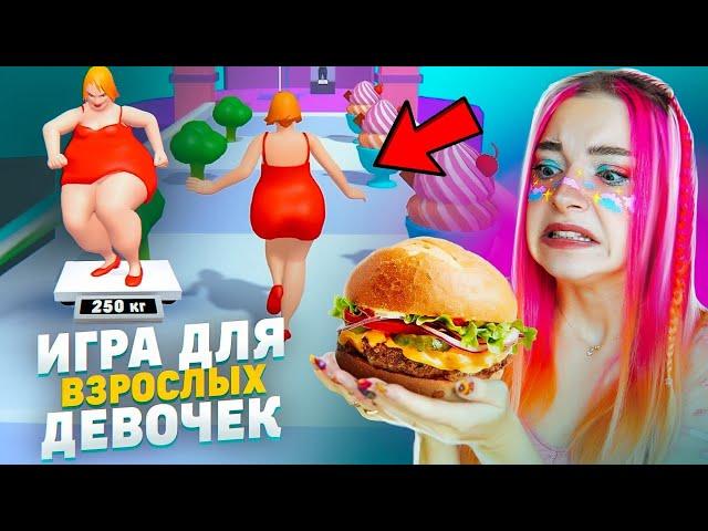 ИГРЫ для ВЗРОСЛЫХ ДЕВОЧЕК 