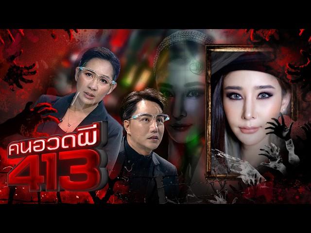 คนอวดผี413 | แตงโม นิดา เทปที่ไม่ได้ถูกออกอากาศ | 21 พ.ค. 68 Full EP