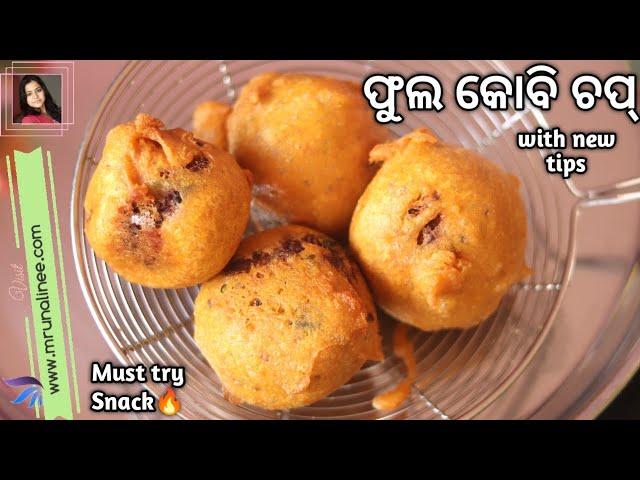 ଗରମ୍ ଗରମ୍ ମୁସୁମୁସିଆ ଫୁଲକୋବି ଚପ୍ ‼️ Phula Kobi Chop Recipe | Gobi Chop Recipe | Snacks | Odia