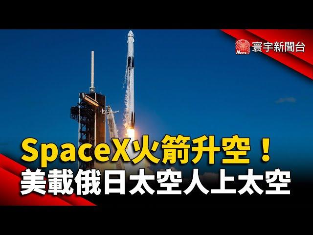 SpaceX火箭升空！美載俄日太空人上太空 @globalnewstw