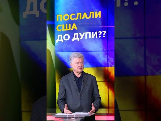 КРИЗА ДОВІРИ З США#порошенко #сша #трамп #зеленський