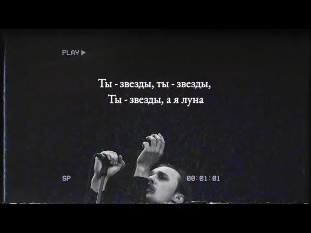 Molchat Doma - Zvezdy (Official Lyrics Video)