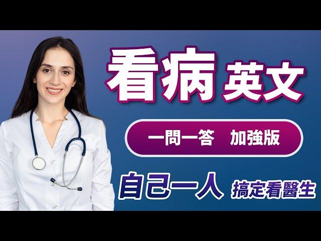 看病英文一问一答加强版：自己一人完全搞定如何看医生！