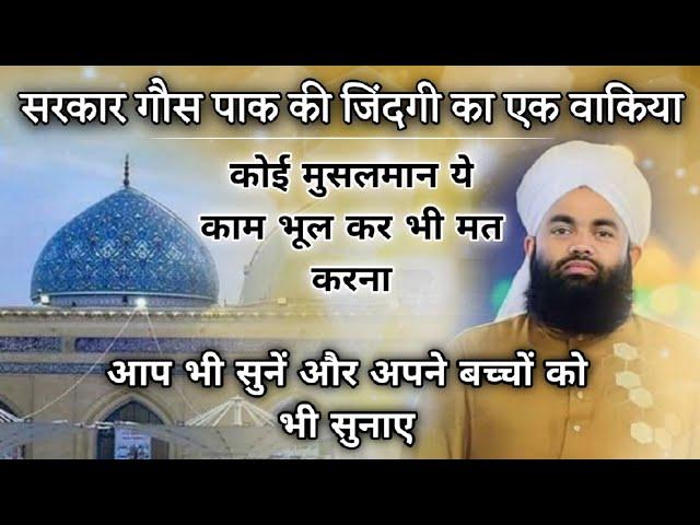 Sarkar Gause Paak Ki Zindagi Ka Waqiya️ | Is Kaam Se Har Muslim Bache | Sayyed Aminul Qadri #islam