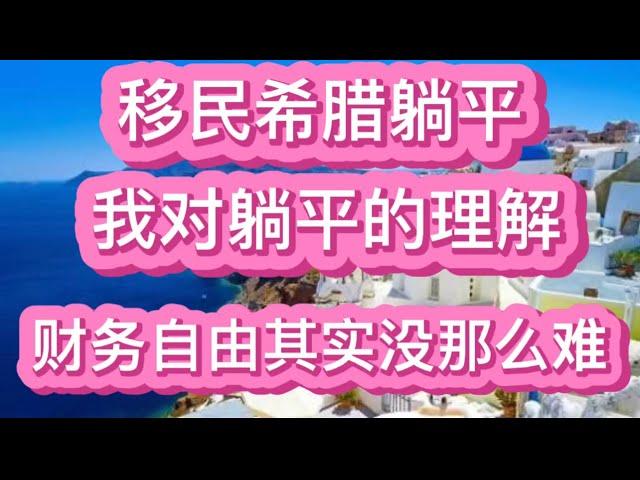 移民希腊躺平，我对躺平的理解，财务自由其实没那么难