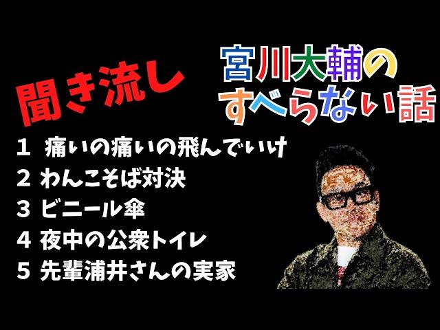 宮川大輔のすべらない話『痛いの痛いの飛んでいけ』『わんこそば対決』『ビニール傘』『夜中の公衆トイレ』『先輩浦井さんの実家』＃お笑い ＃すべらない話 ＃元気