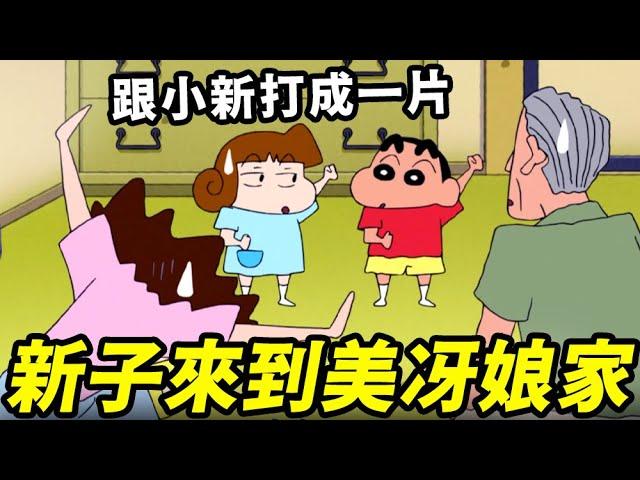 【蠟筆小新】小新跟美冴回到娘家探親！沒想到竟然偶遇新子！兩人很快打成一片！