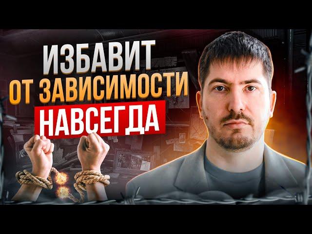 Зависимость уйдет навсегда, при одном условии /// Как самостоятельно побороть зависимость?