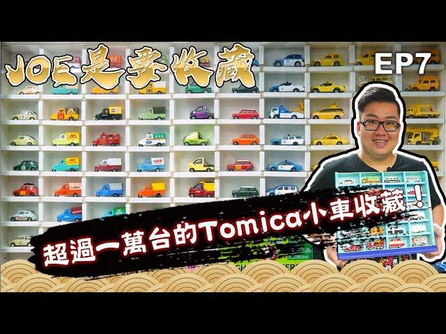 【Joeman】超過一萬台的Tomica小車收藏！充滿童年回憶的火柴盒小汽車《Joe是要收藏》ep7