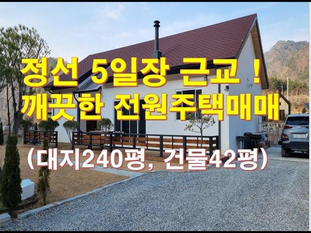 (NO:정선읍757) 정선부동산 "정선5일장 근교 깨끗한 전원주택매매" 대지240평 건물1동42평 3억5천 정선휴양주택 정선귀촌 /정선대복부동산