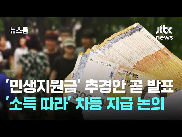 '민생지원금' 2차 추경안 곧 발표…'소득 따라' 차등 지급 논의 / JTBC 뉴스룸