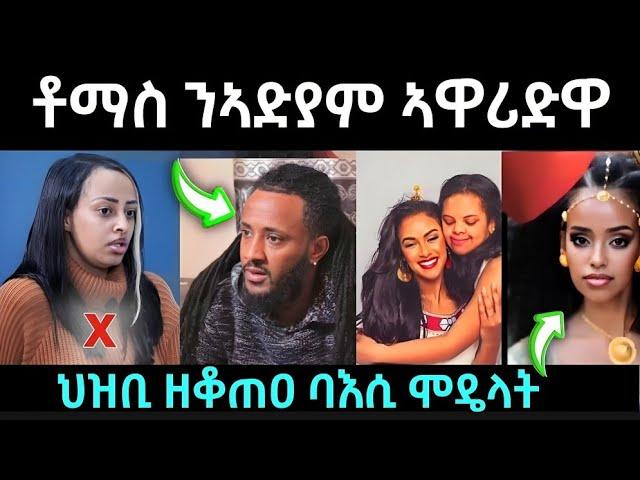 ቶማስ ንኣድያም ኣብ LIVE..ኣዋሪድዋ  / ህዝቢ ዘቆጠዓ ባእሲ ሞዴላት ኤረትራዊያን /#eritreanmovie #eritreanfilm #eritreanmusic