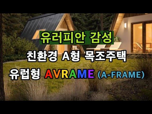 친환경 목조주택 AVRAME ... 유러피안 감성 독특한 나만의 공간