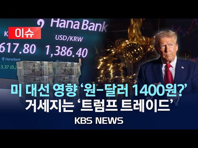 [이슈] 1400원에 바짝 다가선 원-달러 환율/트럼프 전 대통령 당선 가능성에 국제경제 요동/"트럼프 수혜주, 비트코인 등에 자금 몰려"/2024년 10월 30일(수)/KBS