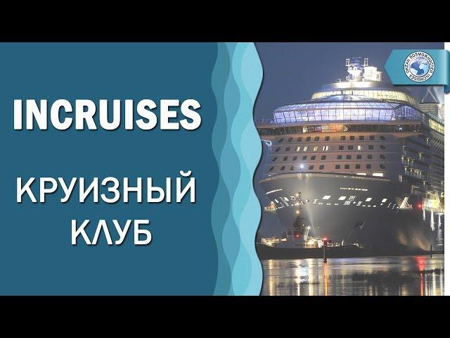 Круизный клуб INCRUISES