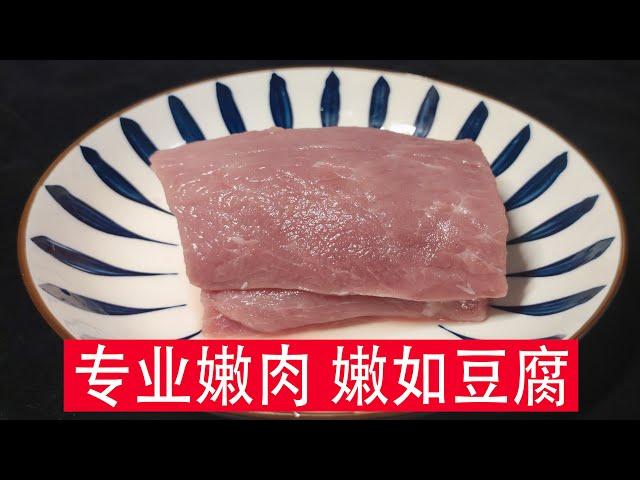 [大厨阿斗]瘦肉咬不动?记住4个技巧，猪肉嫩滑如豆腐，大厨教你正确嫩肉方法