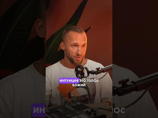 Интуиция- это голос Божий! Поэтому людей легко н..ть. Нет дисциплины- нет Бога в голове!