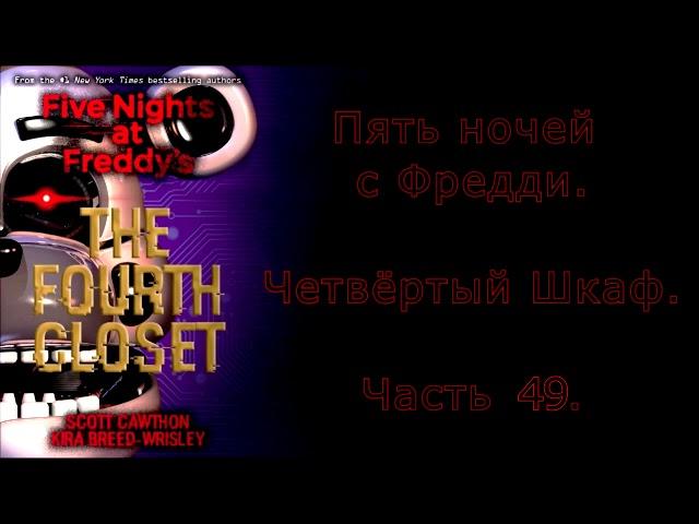 FNAF Четвёртый Шкаф на русском 49 часть